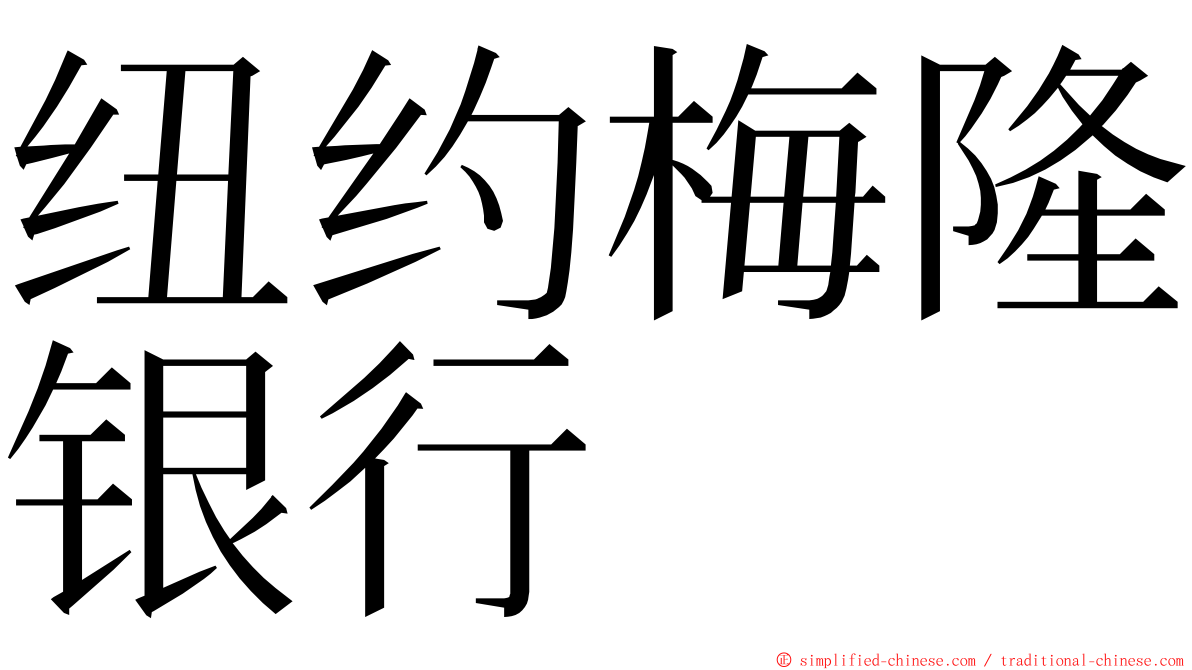 纽约梅隆银行 ming font