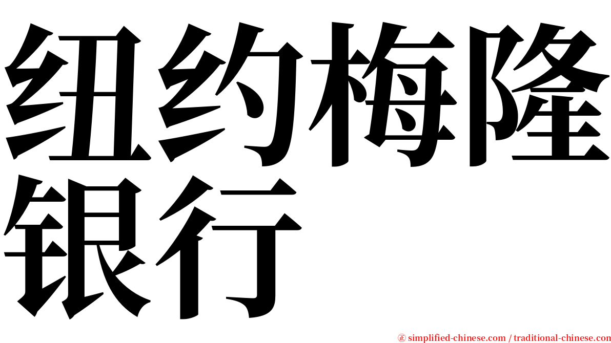 纽约梅隆银行 serif font