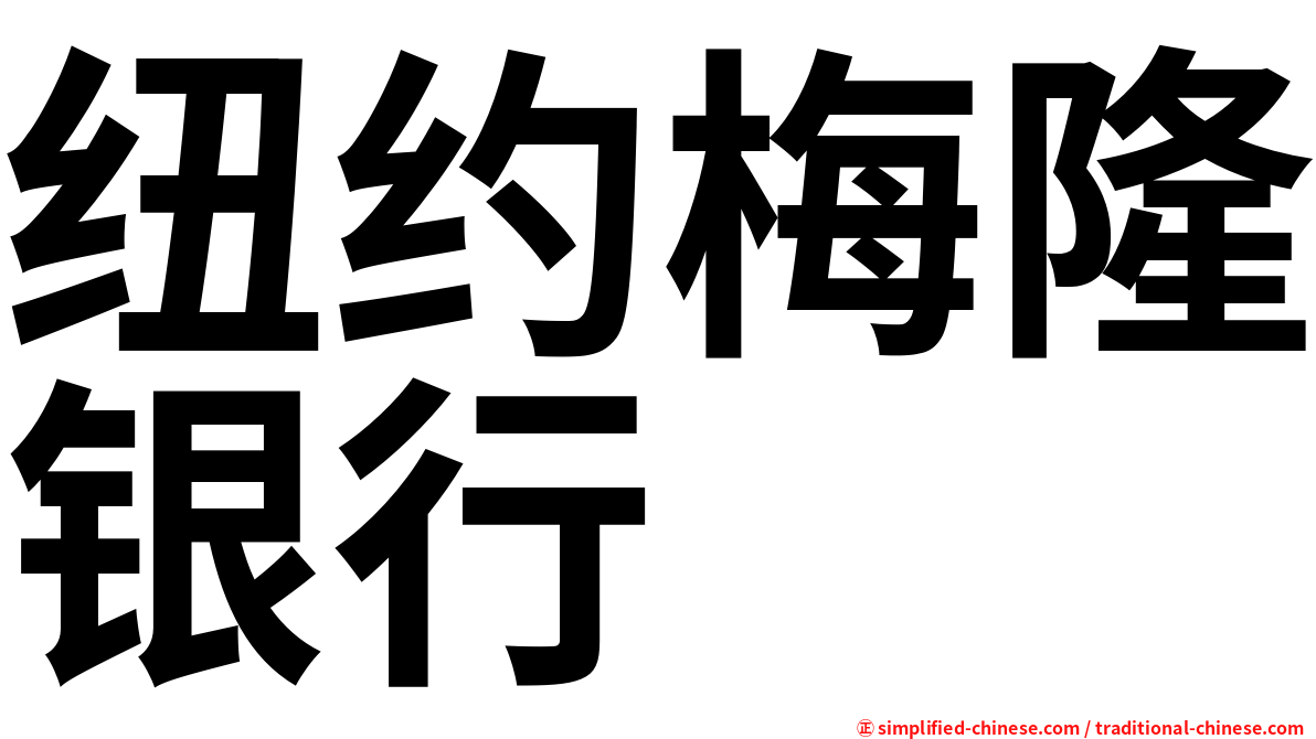 纽约梅隆银行
