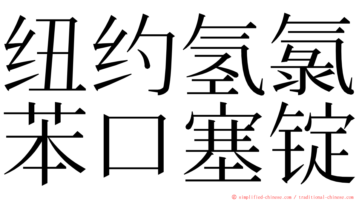 纽约氢氯苯口塞锭 ming font
