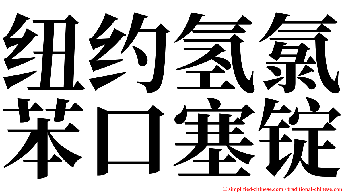纽约氢氯苯口塞锭 serif font