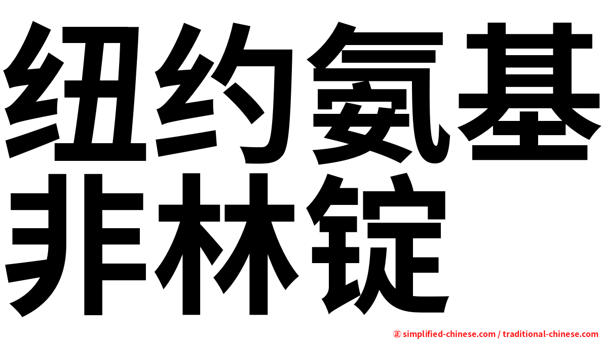 纽约氨基非林锭