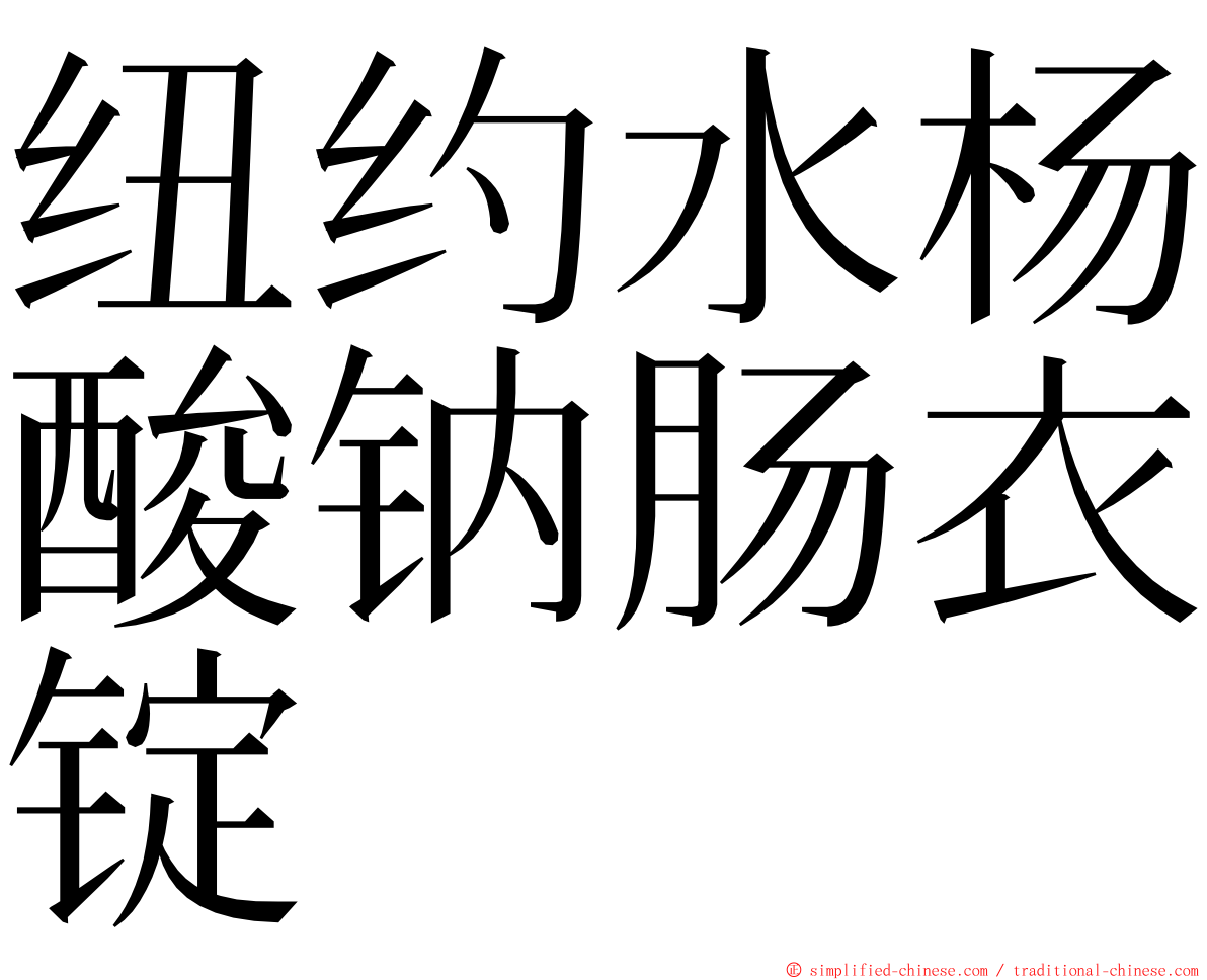 纽约水杨酸钠肠衣锭 ming font