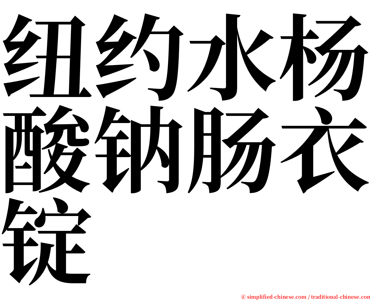 纽约水杨酸钠肠衣锭 serif font