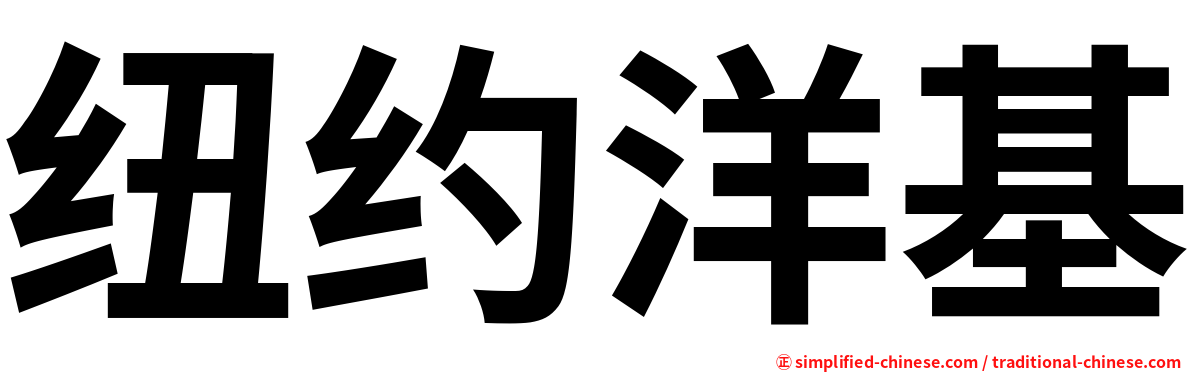 纽约洋基
