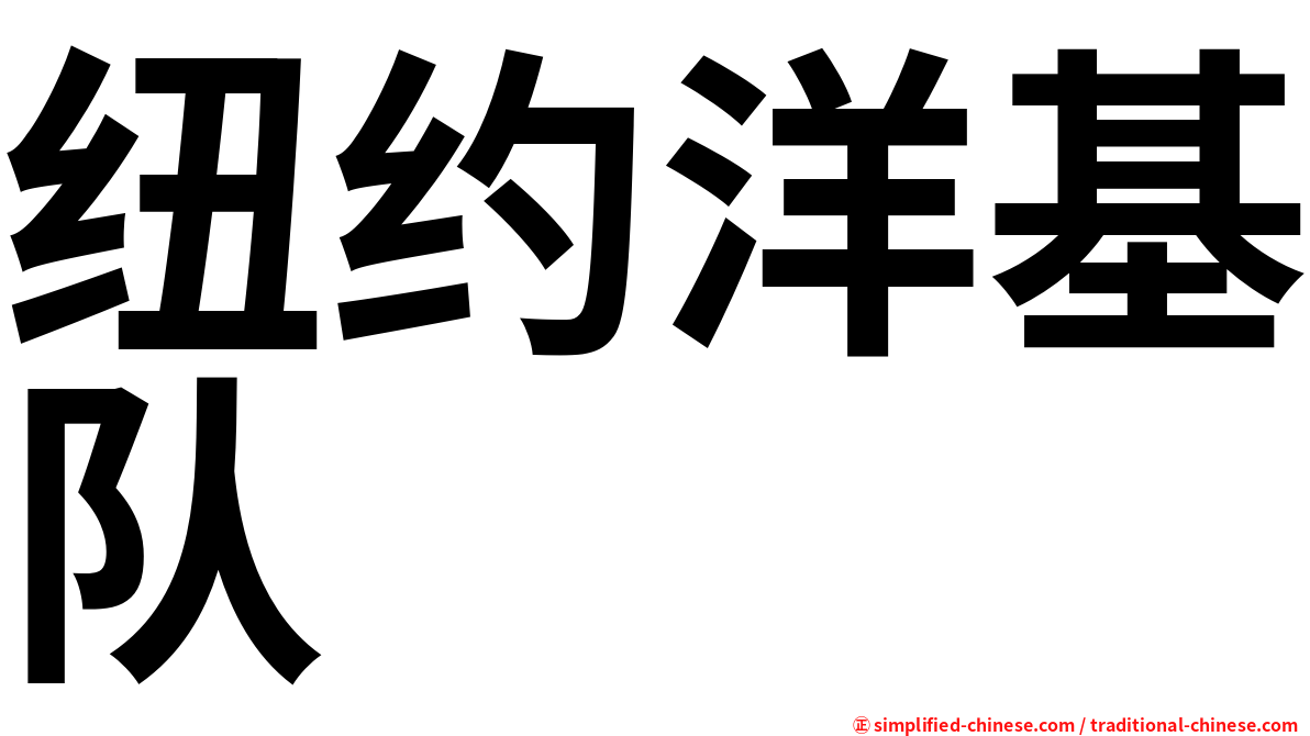 纽约洋基队