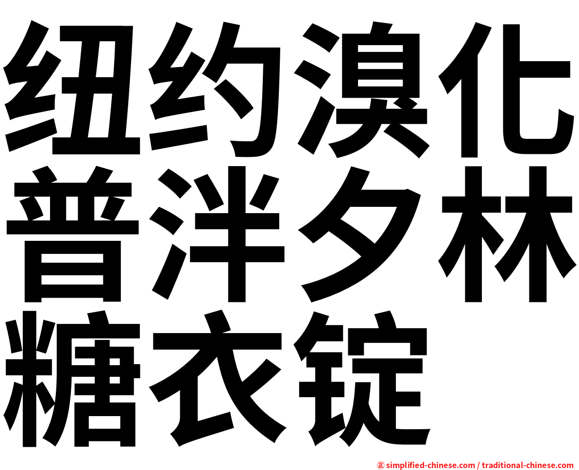 纽约溴化普泮夕林糖衣锭