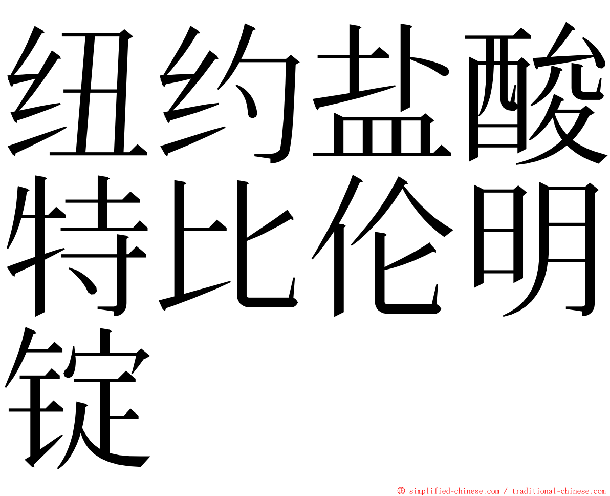 纽约盐酸特比伦明锭 ming font
