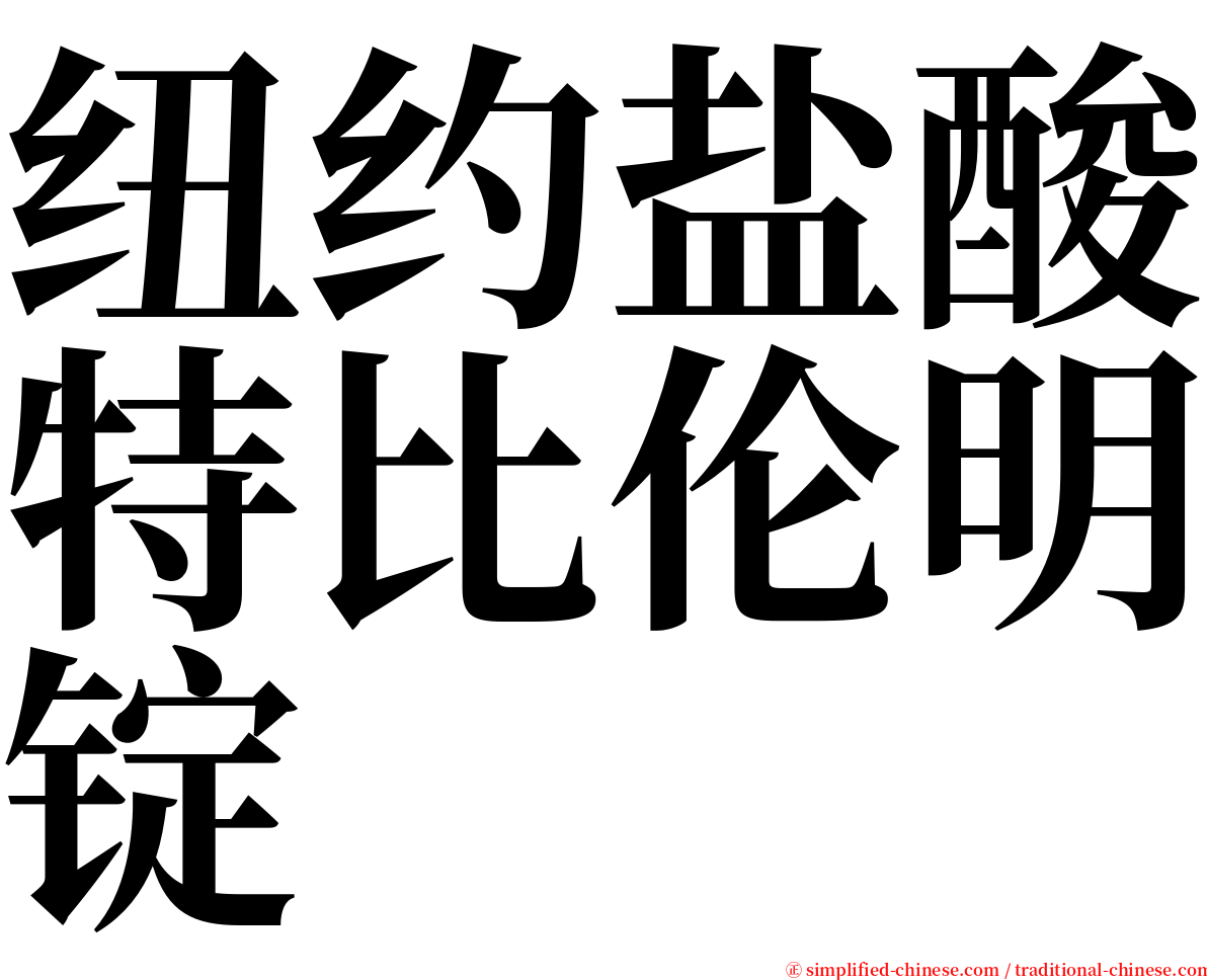 纽约盐酸特比伦明锭 serif font