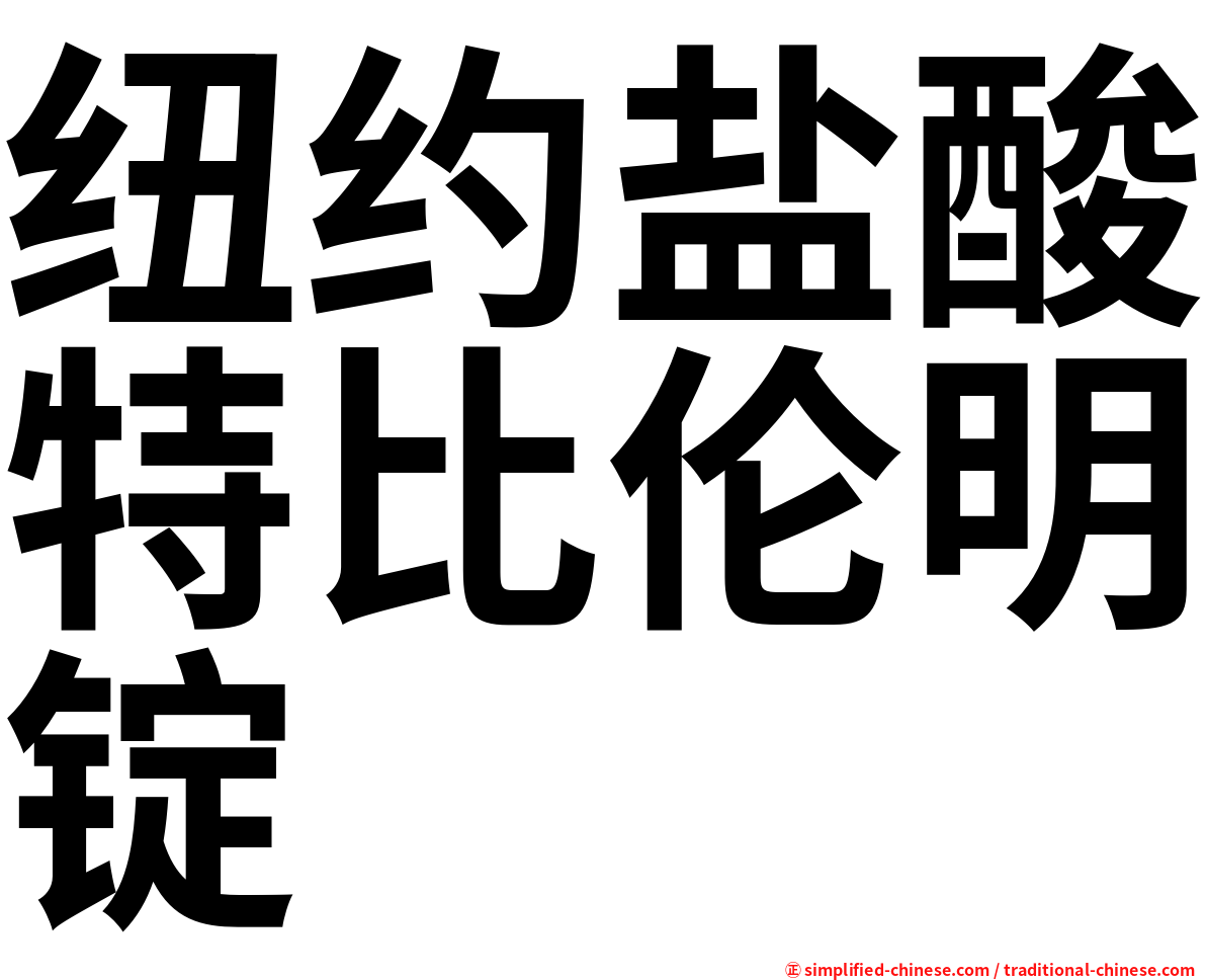 纽约盐酸特比伦明锭