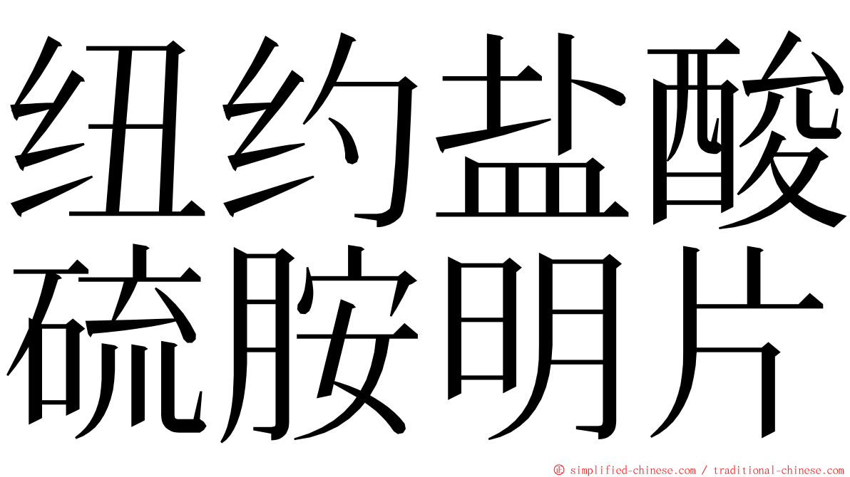 纽约盐酸硫胺明片 ming font