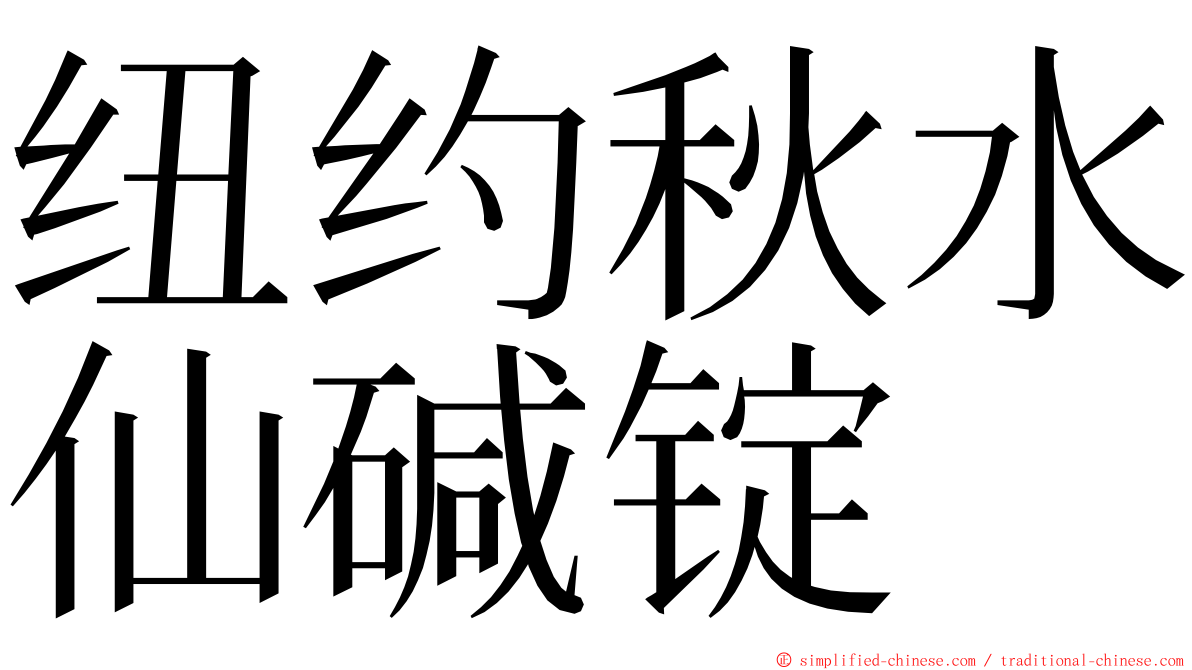纽约秋水仙碱锭 ming font