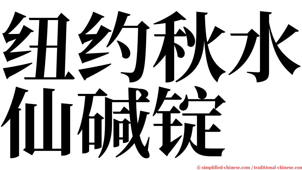 纽约秋水仙碱锭 serif font