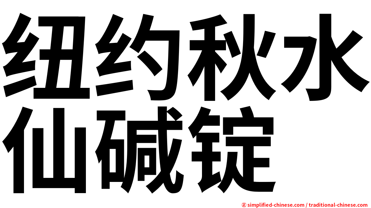 纽约秋水仙碱锭