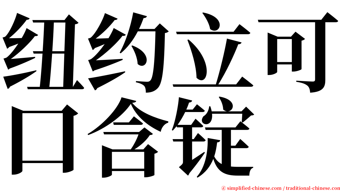 纽约立可口含锭 serif font