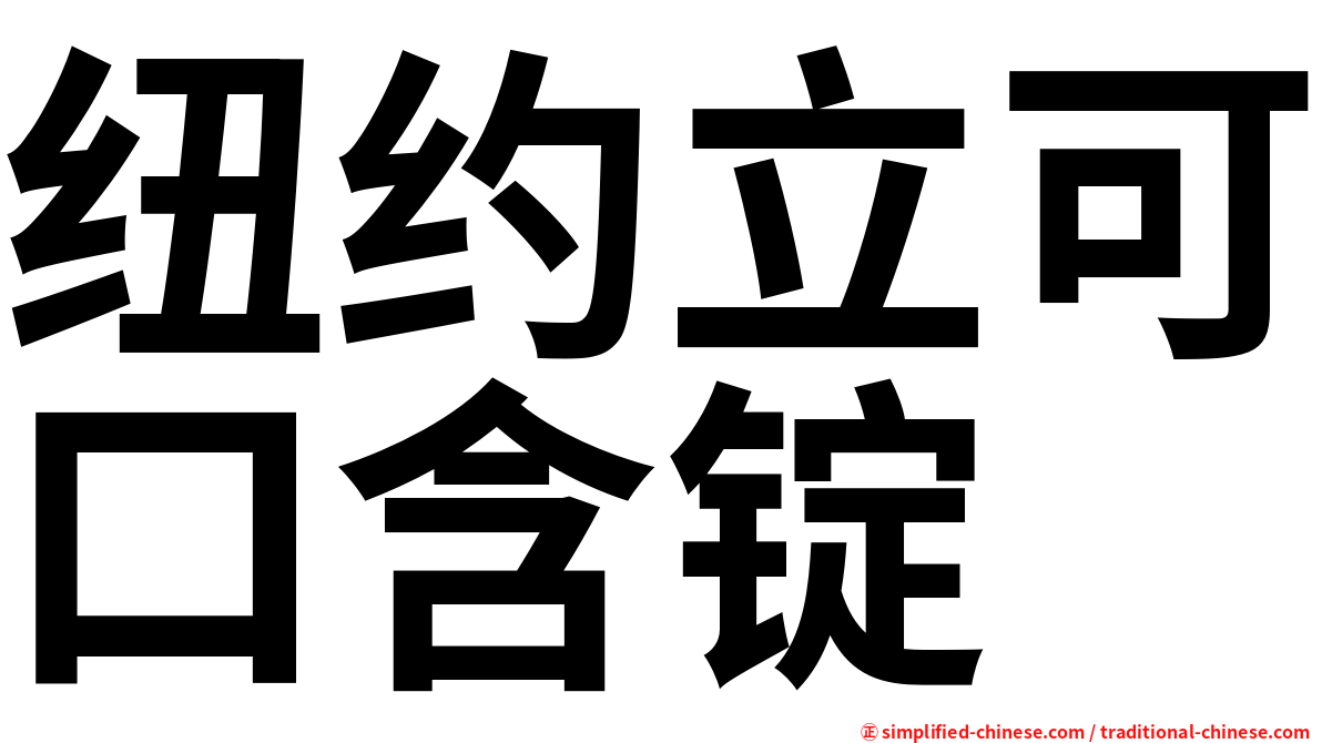纽约立可口含锭