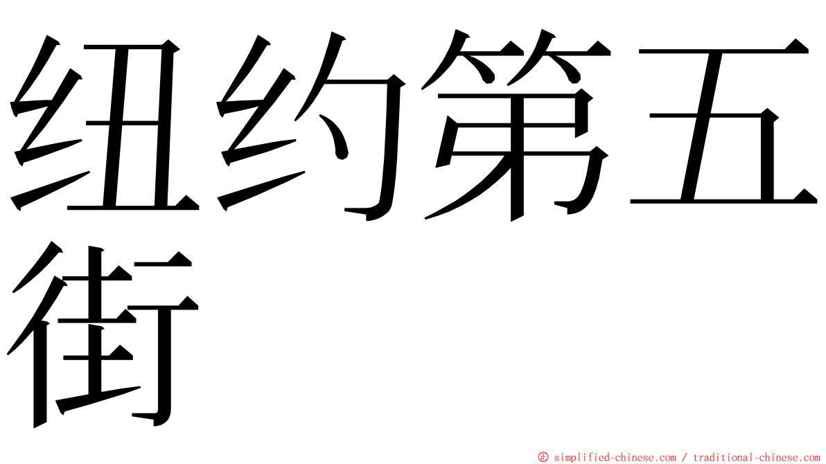 纽约第五街 ming font