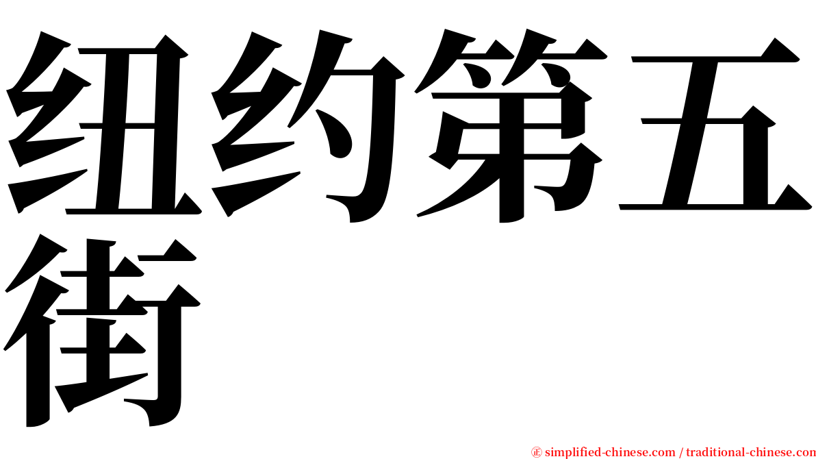 纽约第五街 serif font