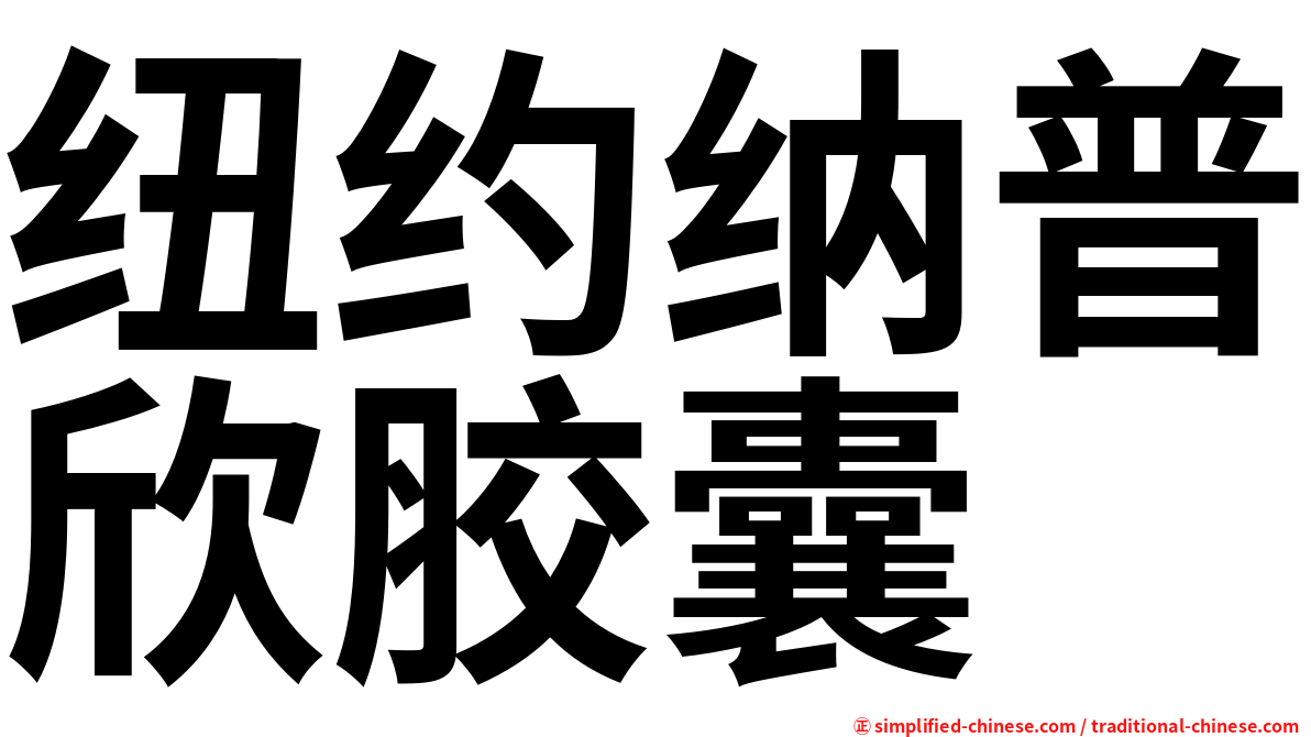 纽约纳普欣胶囊
