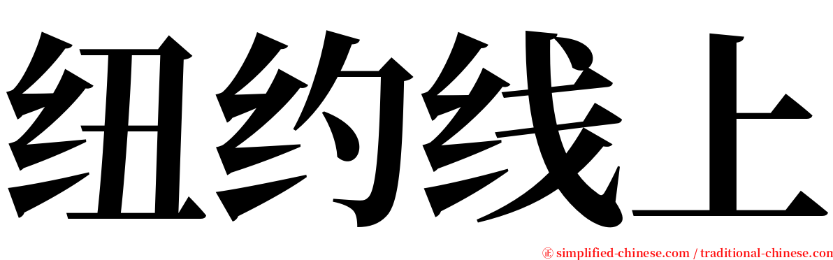 纽约线上 serif font