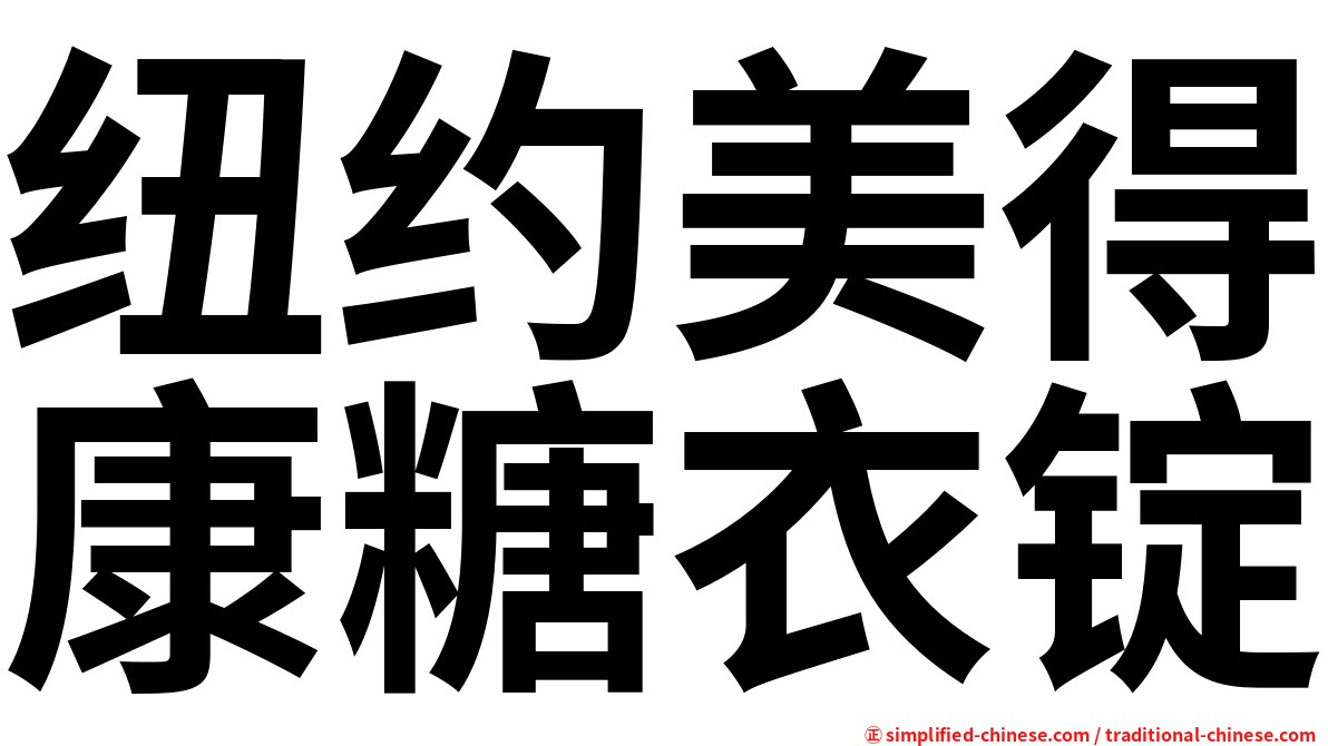 纽约美得康糖衣锭