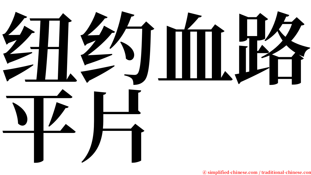 纽约血路平片 serif font