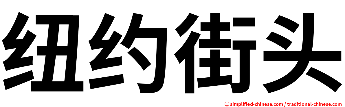 纽约街头