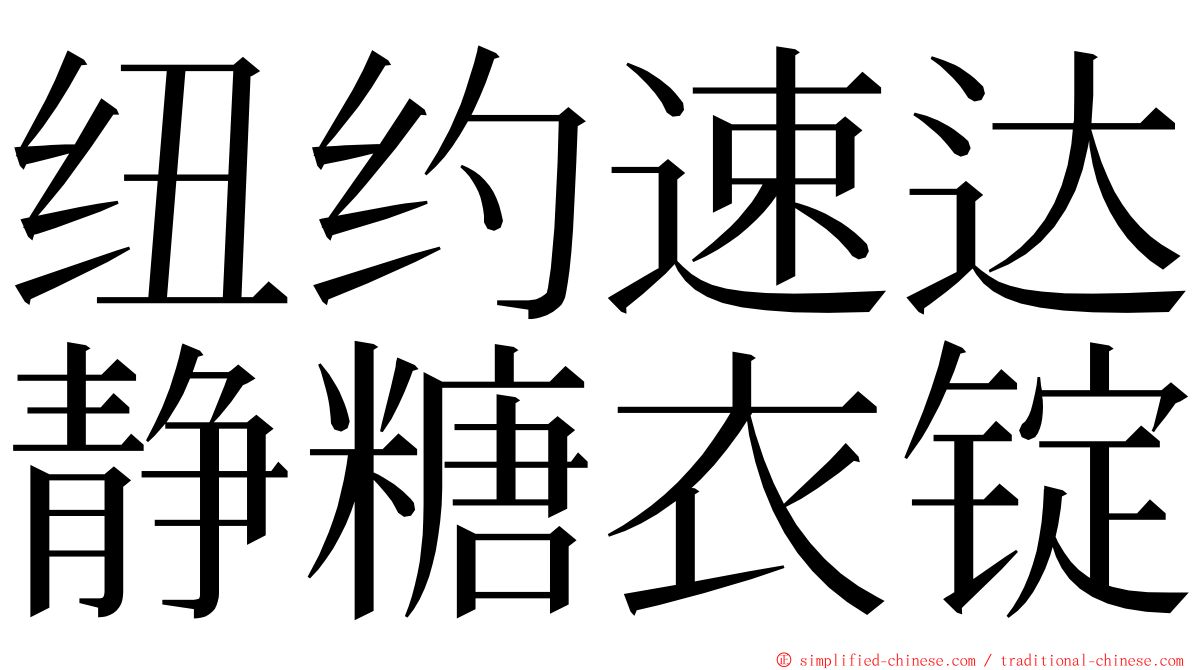 纽约速达静糖衣锭 ming font