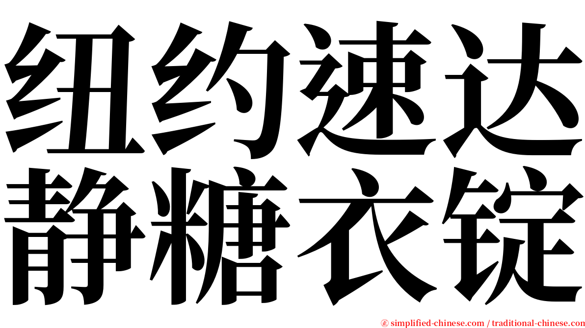 纽约速达静糖衣锭 serif font