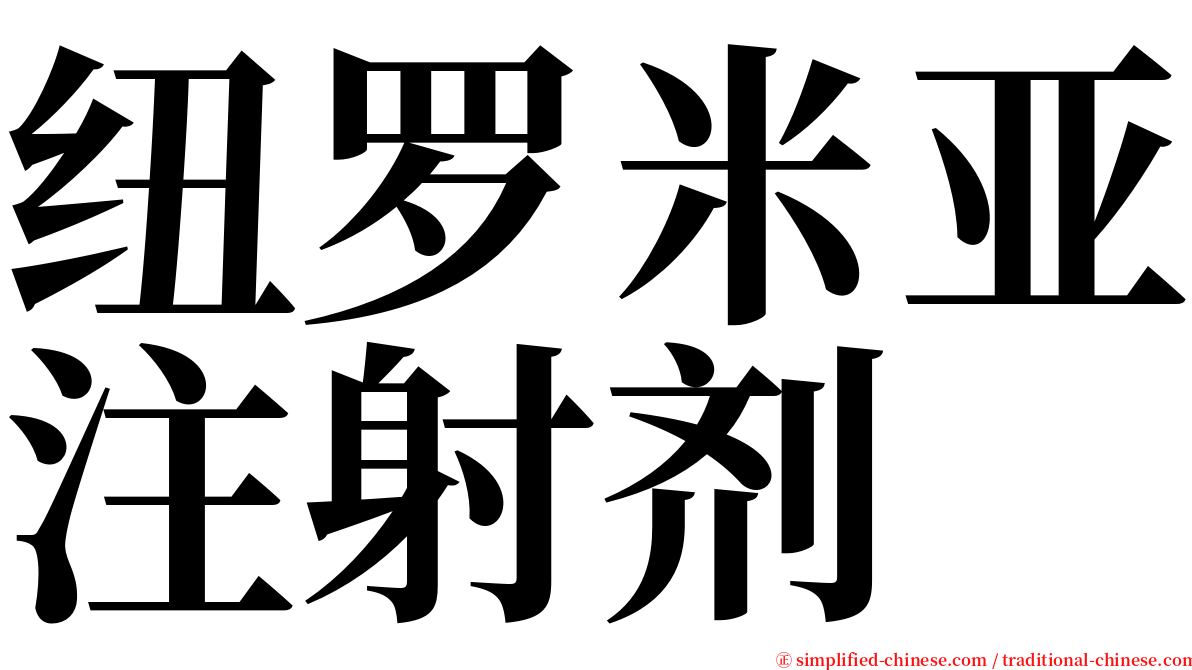 纽罗米亚注射剂 serif font