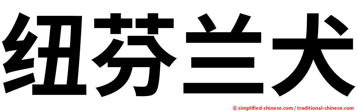 纽芬兰犬
