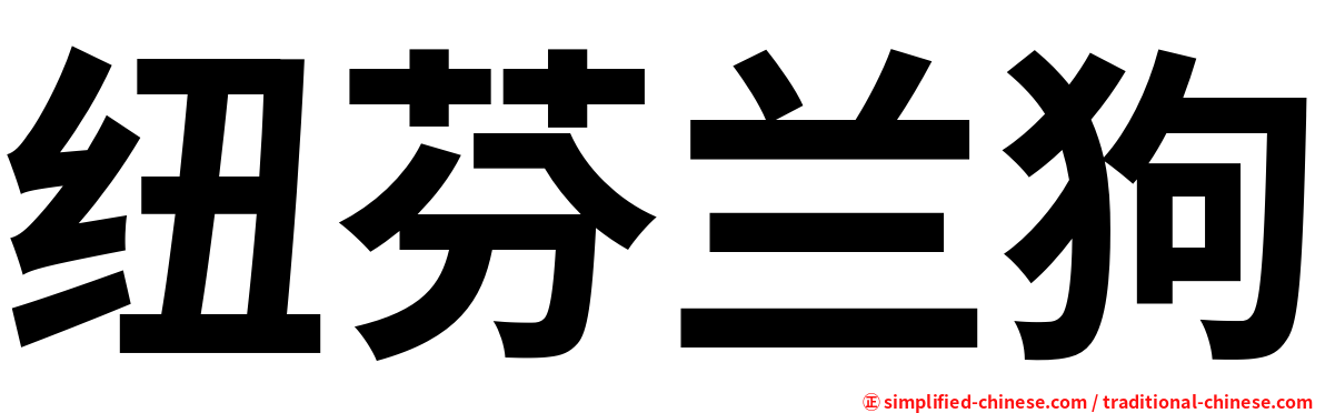 纽芬兰狗