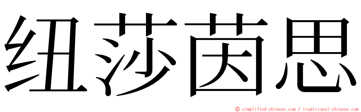 纽莎茵思 ming font