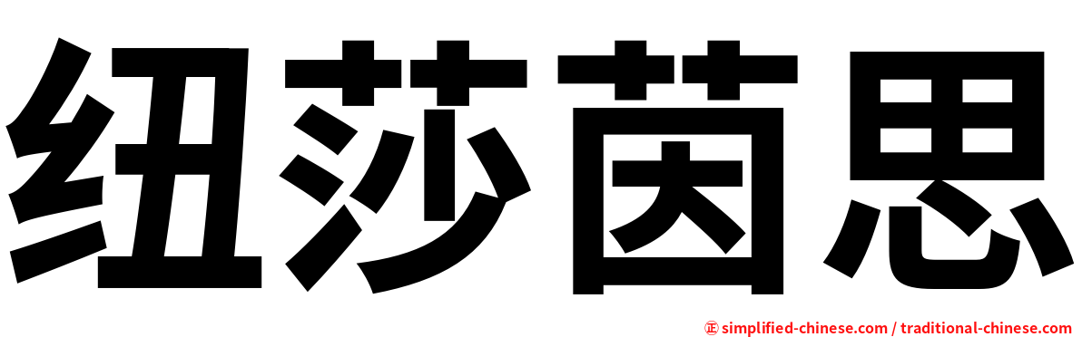 纽莎茵思