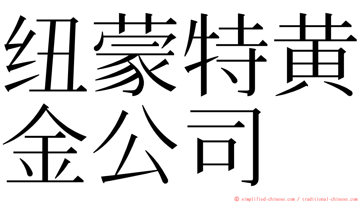 纽蒙特黄金公司 ming font