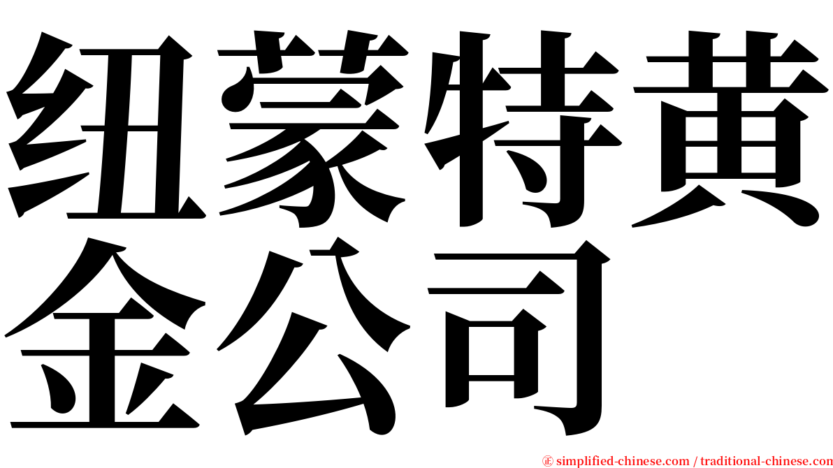 纽蒙特黄金公司 serif font