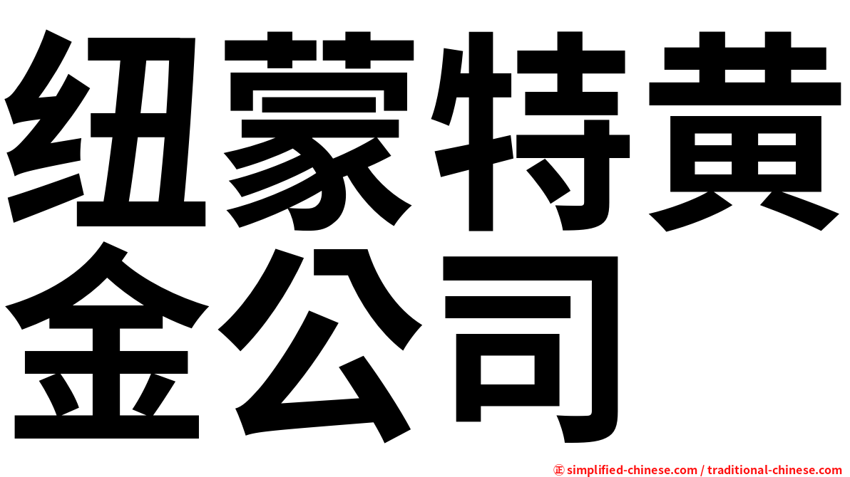 纽蒙特黄金公司