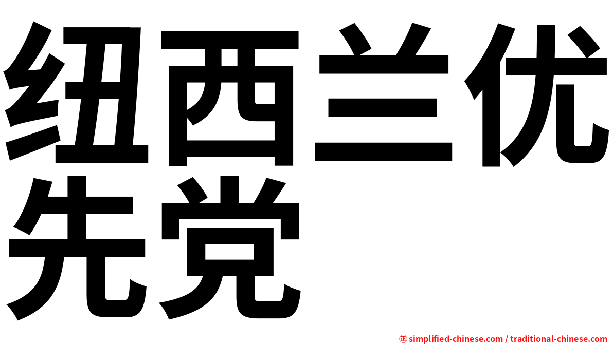 纽西兰优先党