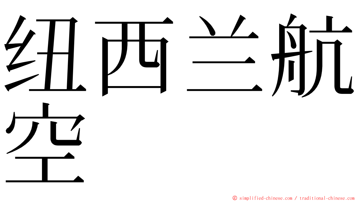 纽西兰航空 ming font