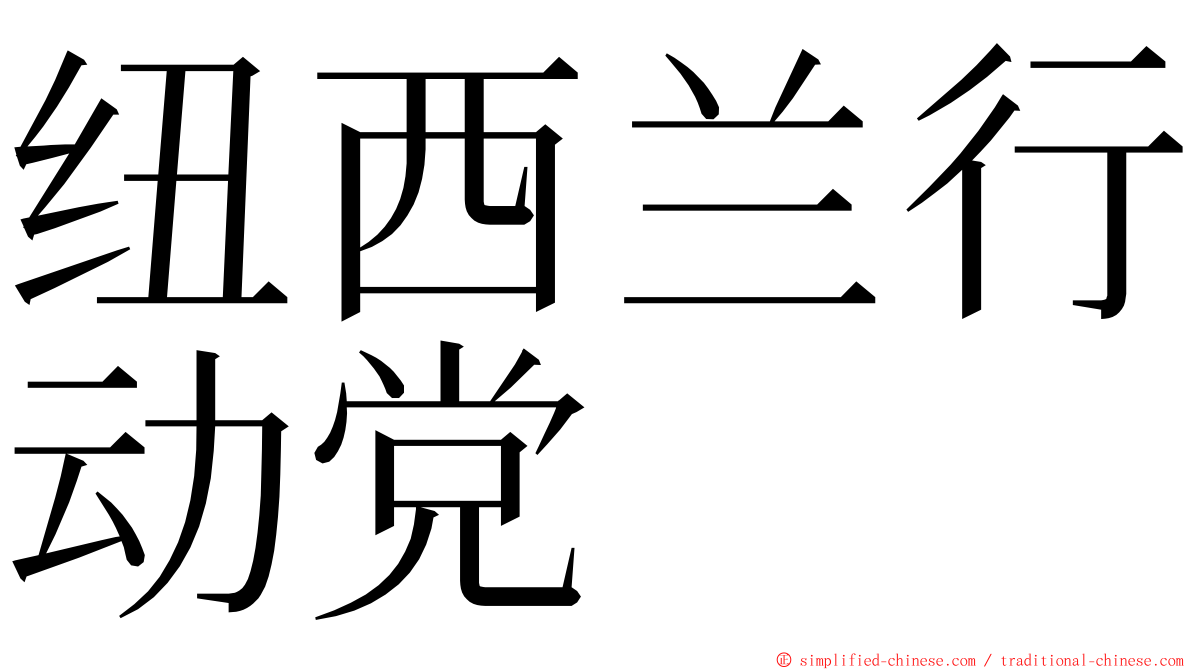 纽西兰行动党 ming font