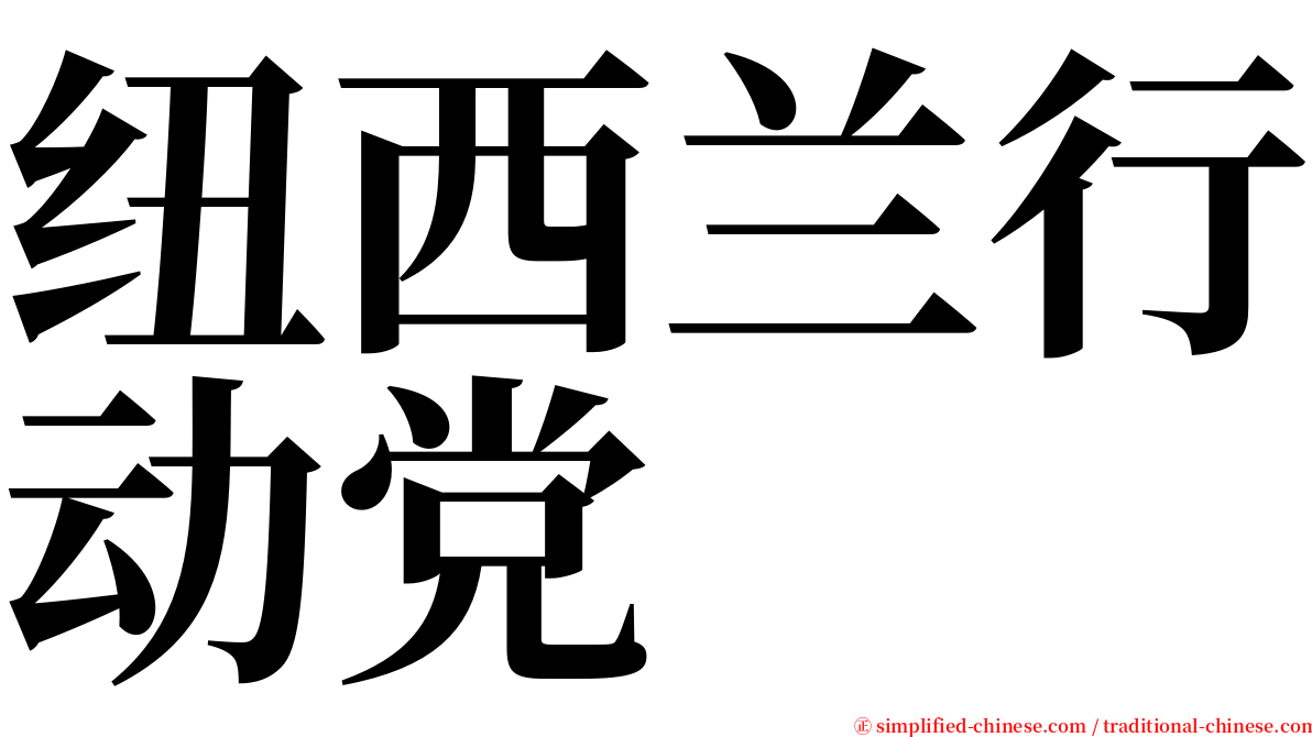 纽西兰行动党 serif font
