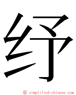 纾 ming font