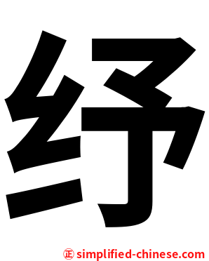 纾