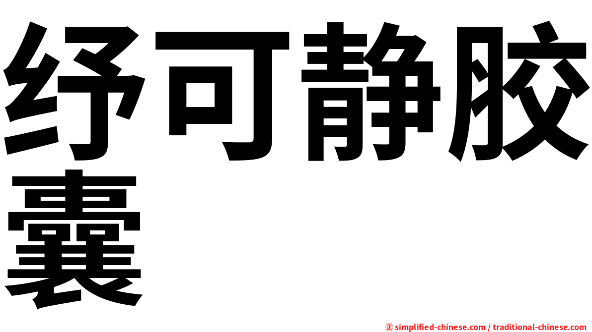 纾可静胶囊