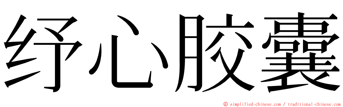 纾心胶囊 ming font