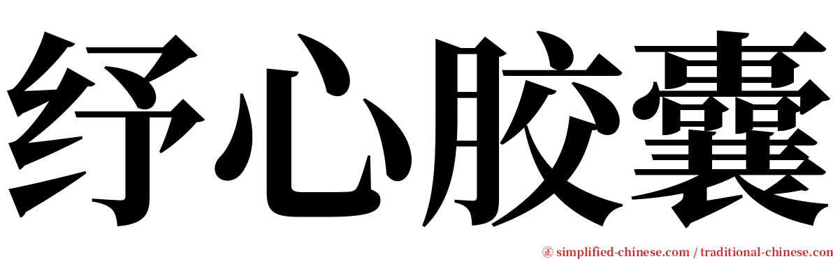 纾心胶囊 serif font
