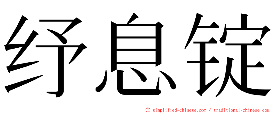 纾息锭 ming font