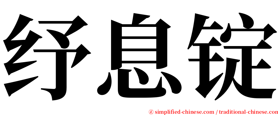 纾息锭 serif font