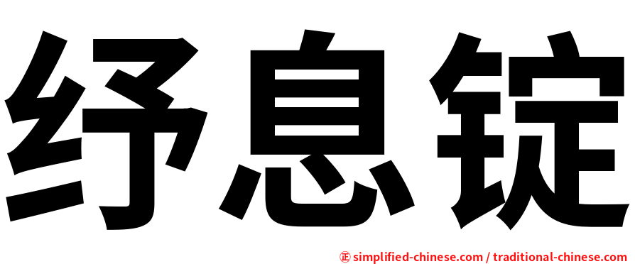 纾息锭