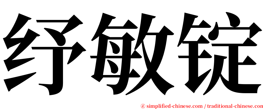 纾敏锭 serif font